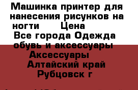 Машинка-принтер для нанесения рисунков на ногти WO › Цена ­ 1 690 - Все города Одежда, обувь и аксессуары » Аксессуары   . Алтайский край,Рубцовск г.